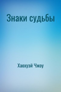 Знаки судьбы