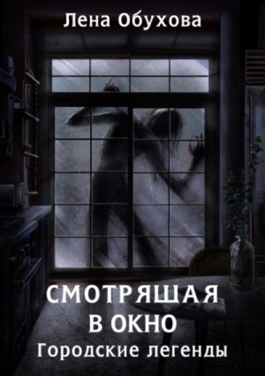 Лена Обухова - Смотрящая в окно