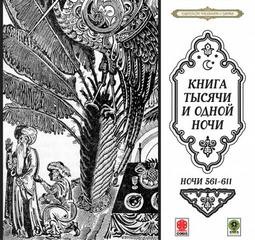  - Сказки тысячи и одной ночи. Ночи 561-611