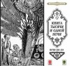  - Сказки тысячи и одной ночи. Ночи 561-611