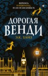 Э.К. Уайз - Дорогая Венди