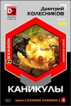Дмитрий Колесников - Каникулы