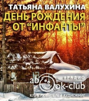 Татьяна Валухина - День рождения от «Инфанты»