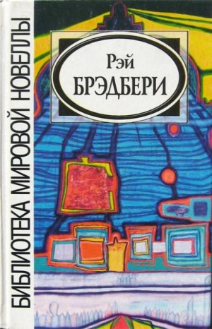 Рэй Брэдбери - Превращение