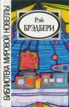 Рэй Брэдбери - Превращение