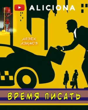 Айзек Азимов - Время писать