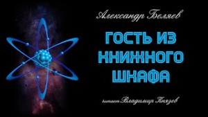 Александр Беляев - Гость из книжного шкафа