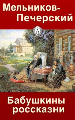 Павел Мельников-Печерский - Бабушкины россказни