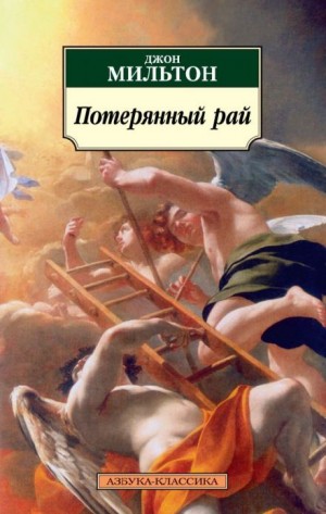 Мильтон Джон - Потерянный рай