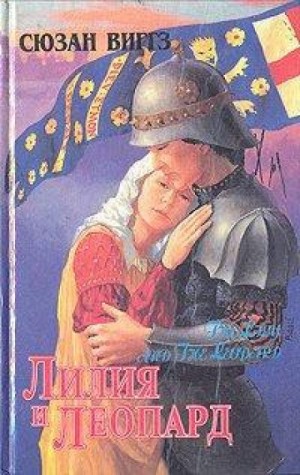 Сьюзен Виггз - Лилия и Леопард