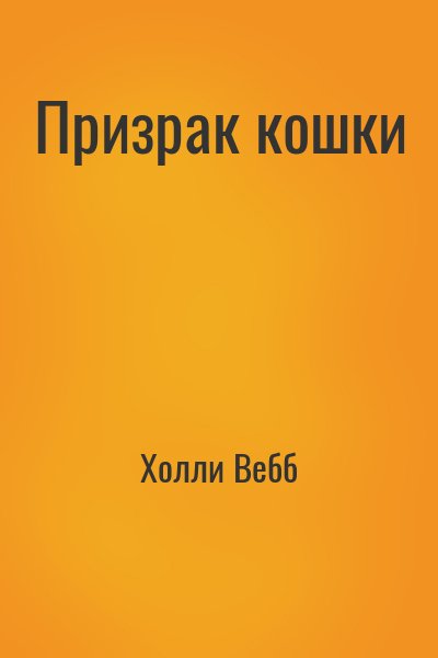 Холли Вебб - Призрак кошки