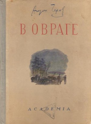 Антон Чехов - В овраге
