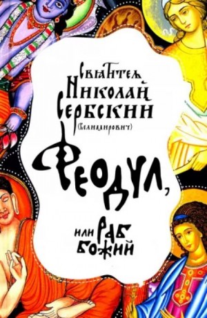 Николай Сербский - Феодул, или Раб Божий