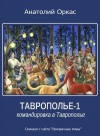 Анатолий Оркас - Командировка в Таврополье