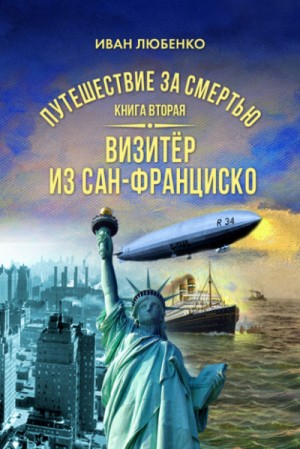 Иван Любенко - Путешествие за смертью 2. Визитёр из Сан-Франциско