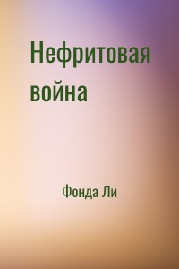 Нефритовая война