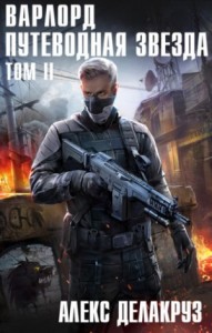 Варлорд: 5.2. Путеводная звезда. Том II