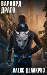 Варлорд: 6.1. Драго. Том I