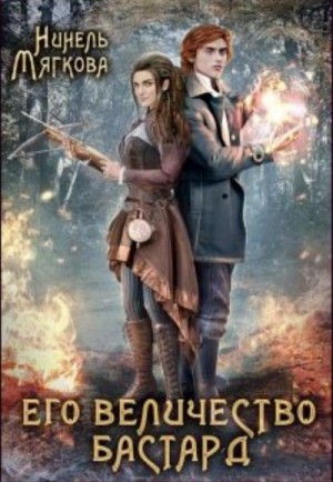 Нинель Мягкова - Его величество бастард