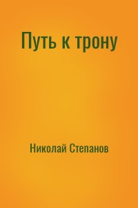 Путь к трону