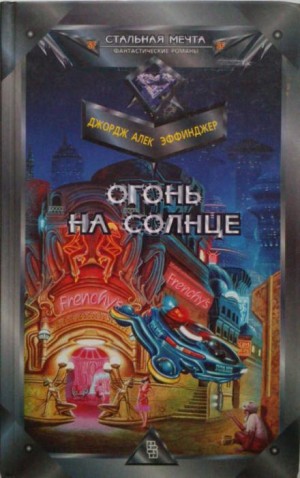 Джордж Алек Эффинджер - Огонь на солнце