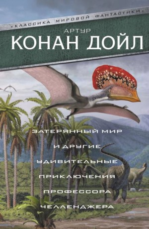 Артур Конан Дойл - Отравленный пояс