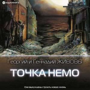 Георгий Живов, Геннадий Живов - Точка Немо