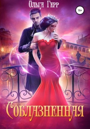 Ольга Герр - Соблазненная