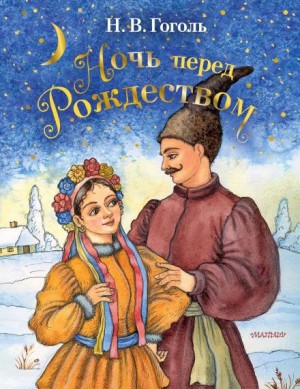 Николай Гоголь - Ночь перед Рождеством