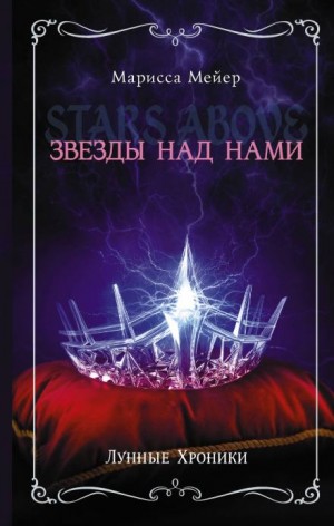 Марисса Мейер - Звёзды над нами