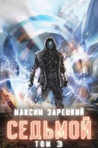 Седьмой (Книга 3)