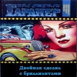 Эрл Стэнли Гарднер - Двойная сделка с бриллиантами