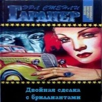 Двойная сделка с бриллиантами