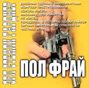 Эрл Стэнли Гарднер - Сигнал смертельной опасности