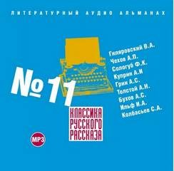 Владимир Гиляровский, Антон Чехов, Федор Сологуб, Александр Куприн, Александр Грин, Алексей Николаевич Толстой, Аркадий Бухов, Илья Ильф, Сергей Колбасьев - Классика русского рассказа. Выпуск 11