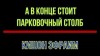 Эфраим Кишон - А в конце стоит парковочный столб