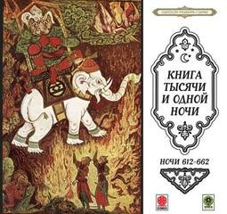  - Сказки тысячи и одной ночи. Ночи 612-662