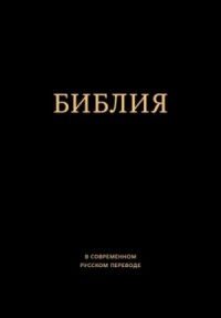 Библия. Ветхий и Новый Завет