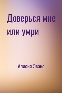 Доверься мне или умри