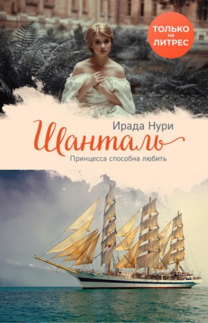 Ирада Нури - Шанталь