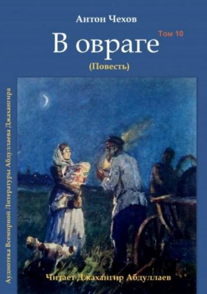 Антон Чехов - В овраге
