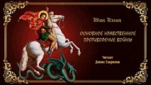 Иван Ильин - Основное нравственное противоречие войны
