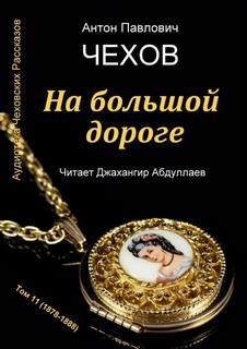 Антон Чехов - На большой дороге