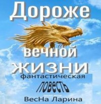 Дороже вечной жизни