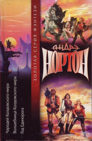 Андрэ Нортон - Чародей Колдовского мира