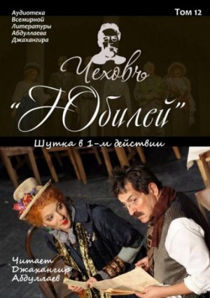 Антон Чехов - Юбилей