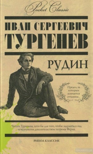 Иван Тургенев - Рудин