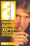 Александр Абдулов - Хочу остаться легендой