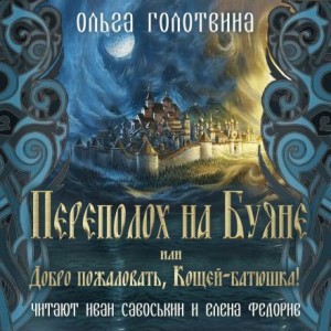 Ольга Голотвина - Переполох на Буяне, или Добро пожаловать, Кощей-батюшка!
