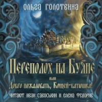 Переполох на Буяне, или Добро пожаловать, Кощей-батюшка!